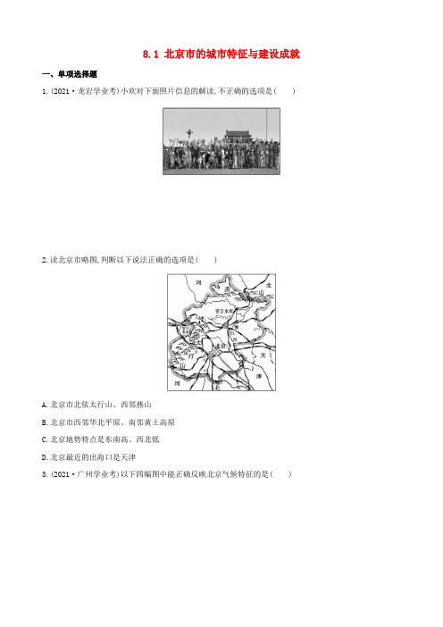 《北京市的城市特征与建设成就》word教案 (公开课)2020年湘教版地理 (1)
