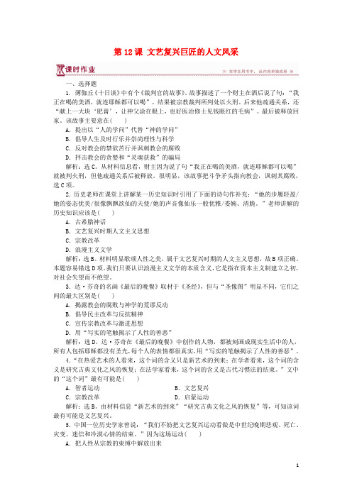最新学年高中历史 第三单元第12课 文艺复兴巨匠的人文风采课时作业 岳麓版必修3(考试必备)