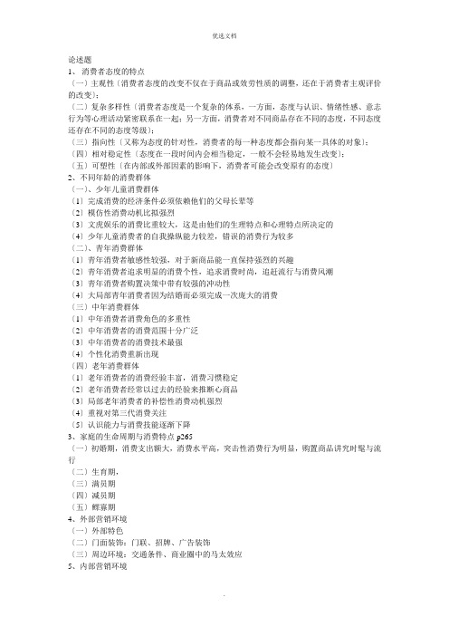 消费心理学论述题完整版