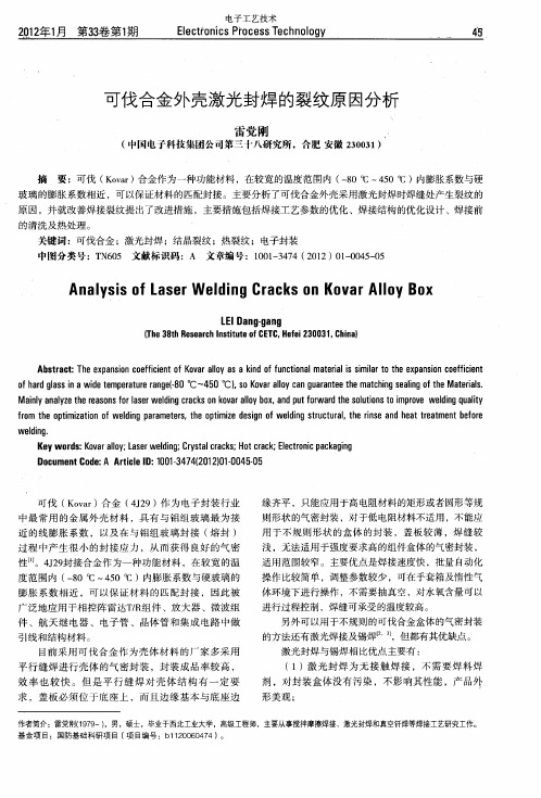 可伐合金外壳激光封焊的裂纹原因分析