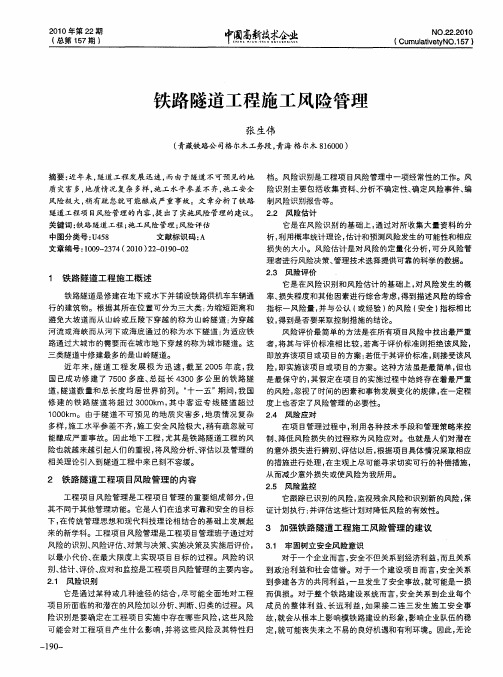 铁路隧道工程施工风险管理