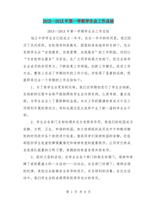 201X—201X年第一学期学生会工作总结【可编辑版】.doc