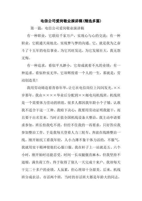 最新 电信公司爱岗敬业演讲稿(精选多篇) 讲话 致辞