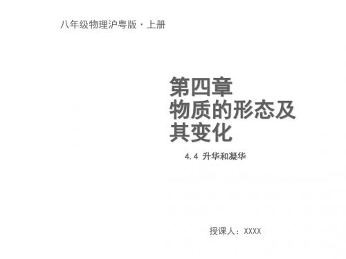最新文档-4.4 升华和凝华-PPT精品文档