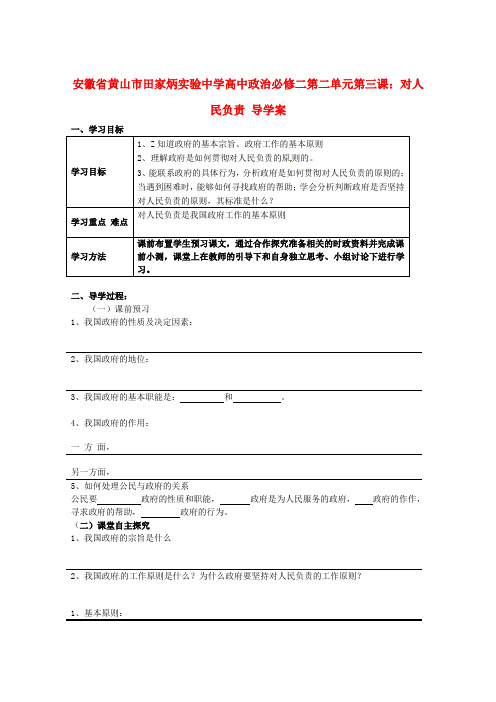 高中政治 第二单元 第三课 对人民负责导学案 新人教版必修2