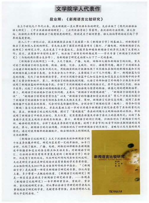 文学院学人代表作——段业辉：《新闻语言比较研究》