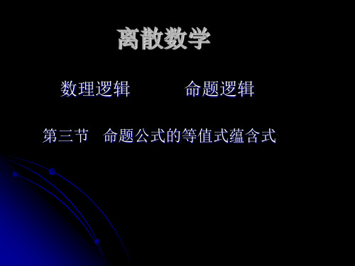 命题公式的等值式蕴含式