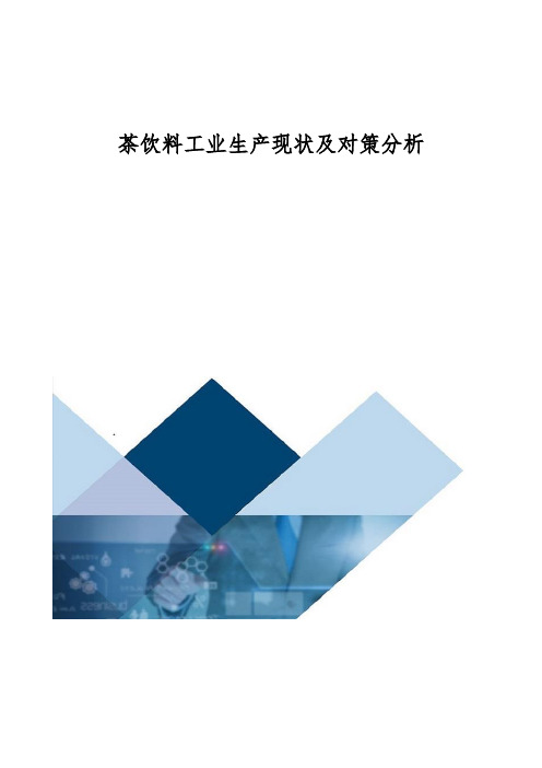 茶饮料工业生产现状及对策分析