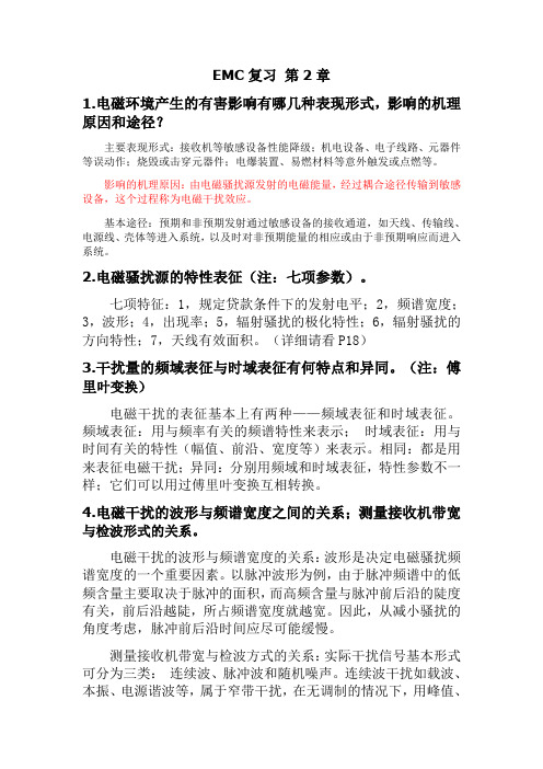 电子科技大学《EMC》第2章复习整理