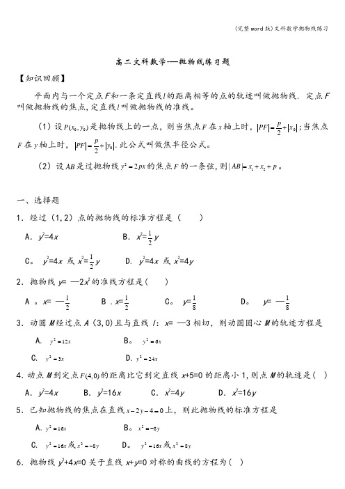 (完整word版)文科数学抛物线练习