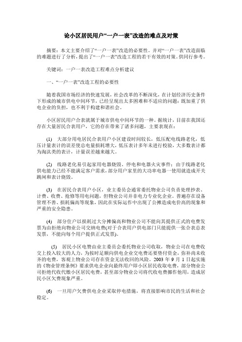 论小区居民用户“一户一表”改造的难点及对策