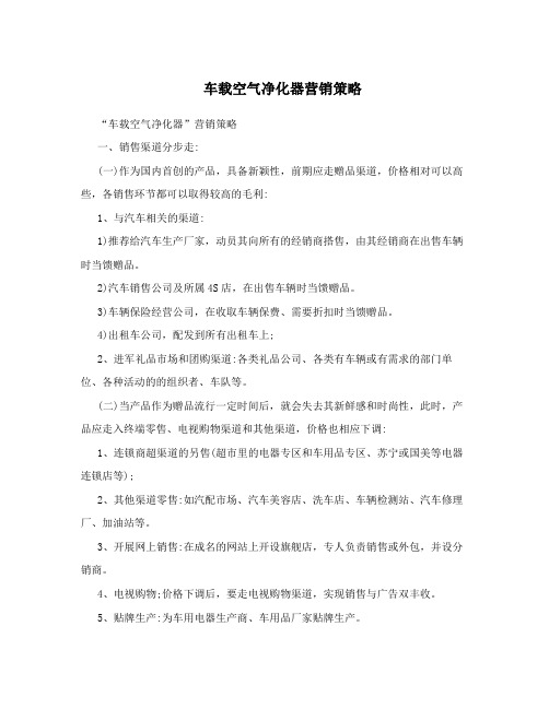 车载空气净化器营销策略
