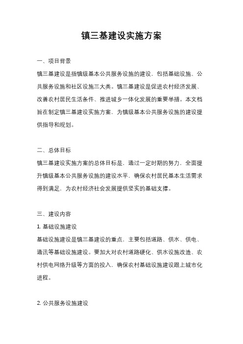 镇三基建设实施方案