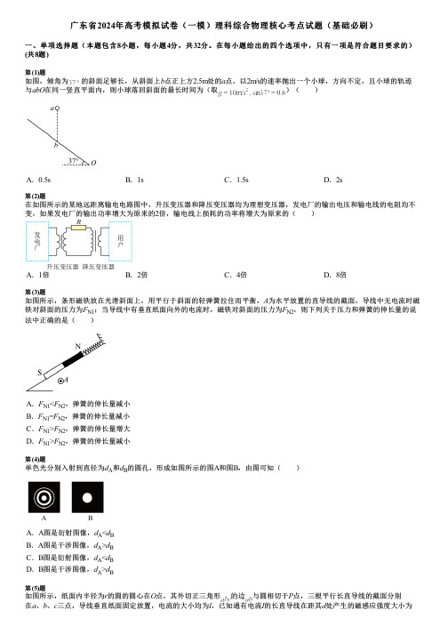 广东省2024年高考模拟试卷(一模)理科综合物理核心考点试题(基础必刷)