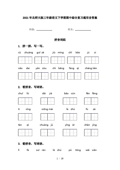 2021年北师大版三年级语文下学期期中综合复习通用含答案