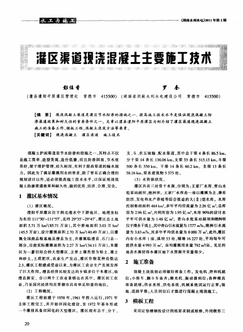 灌区渠道现浇混凝土主要施工技术