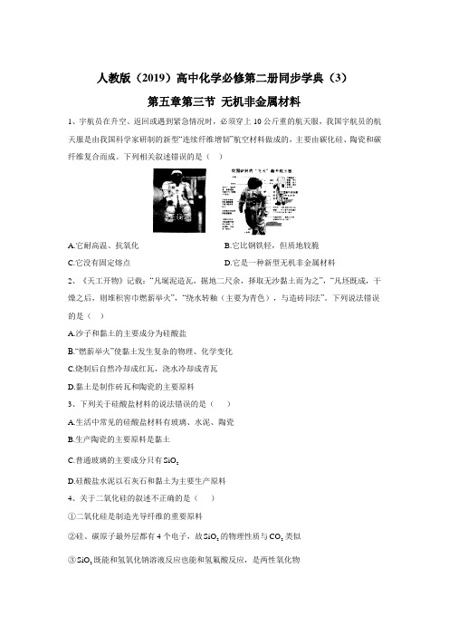 2019-2020学年高中化学人教版必修第二册同步学典：(3)第五章第三节 无机非金属材料