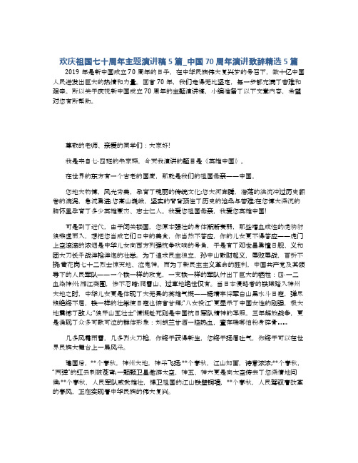 欢庆祖国七十周年主题演讲稿5篇_中国70周年演讲致辞精选5篇