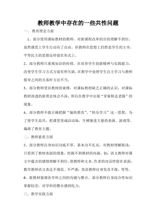 教师教学中存在的一些共性问题