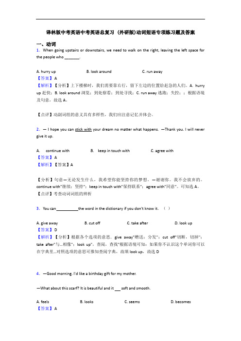 译林版中考英语中考英语总复习 ()动词短语专项练习题及答案