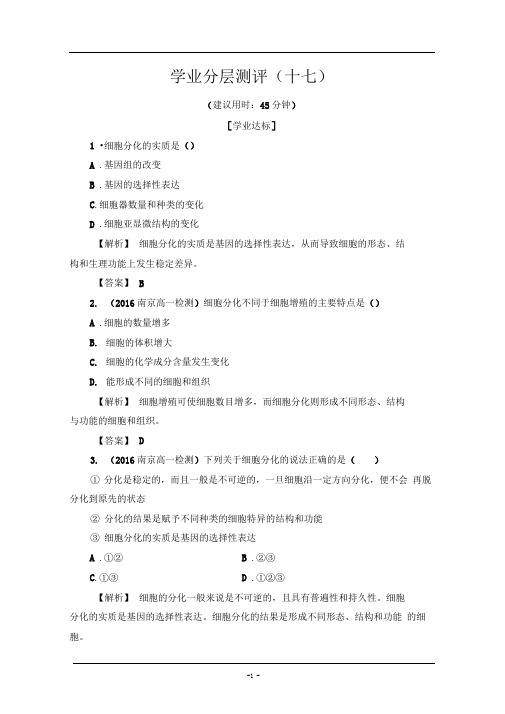 中图版必修1细胞的增殖与分化第二课时作业