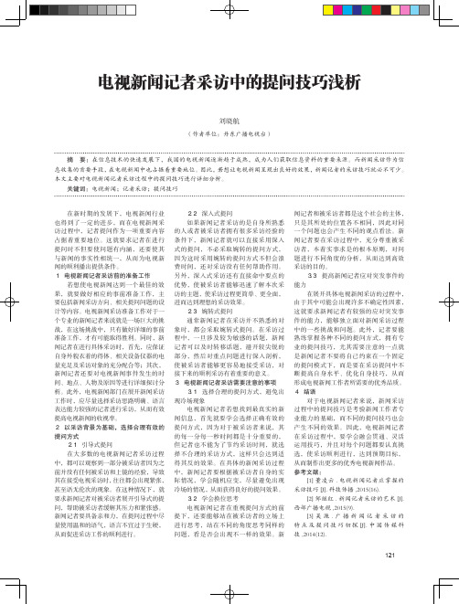 电视新闻记者采访中的提问技巧浅析