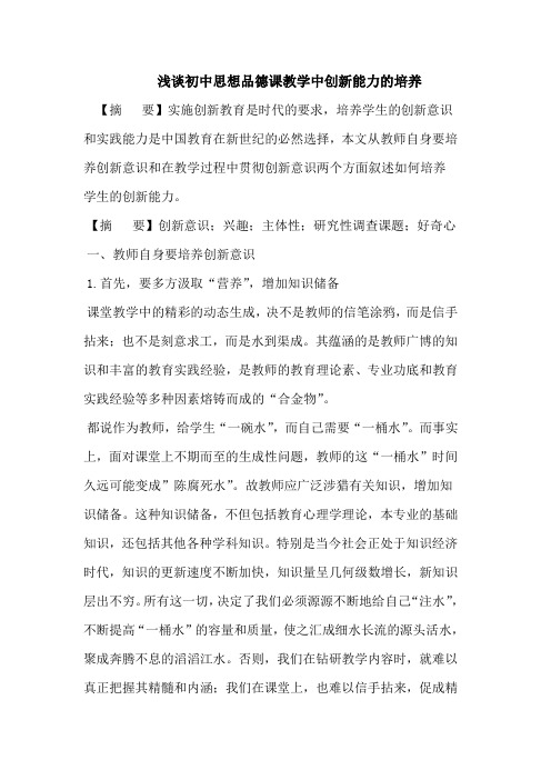 浅谈初中思想品德课教学中创新能力的培养