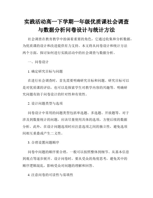 实践活动高一下学期一年级优质课社会调查与数据分析问卷设计与统计方法