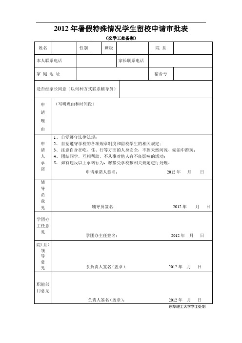 暑假特殊情况学生留校申请审批表