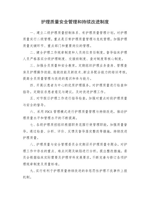 护理质量安全管理和持续改进制度