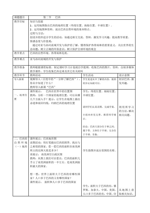 巴西第一课时教学设计