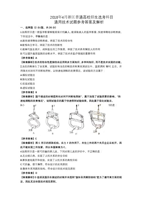 浙江省2018年4月普通高校招生选考科目考试通用技术试题及解析