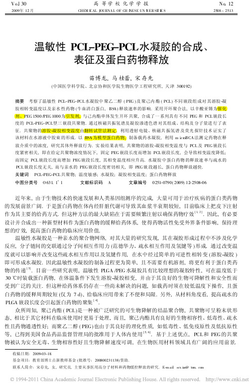 温敏性PCL_PEG_PCL水凝胶的合成_表征及蛋白药物释放_苗博龙