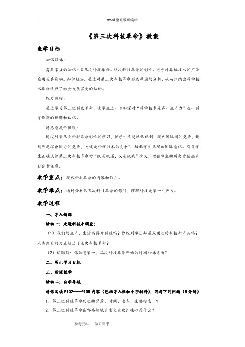 历史人教九年级下册《第三次科技革命》教案2