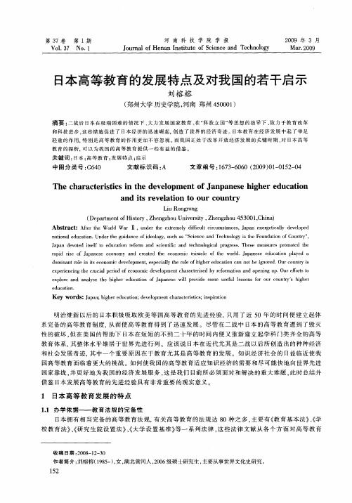 日本高等教育的发展特点及对我国的若干启示