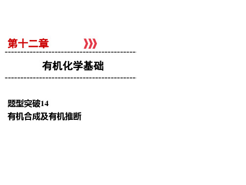高考化学一轮总复习题型突破-有机合成及有机推断课件 