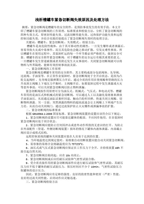 浅析槽罐车紧急切断阀失效原因及处理方法