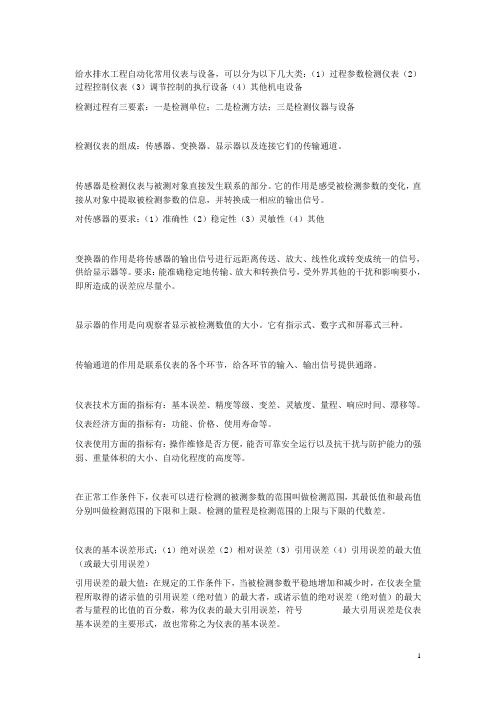 给水排水工程自动化常用仪表与设备