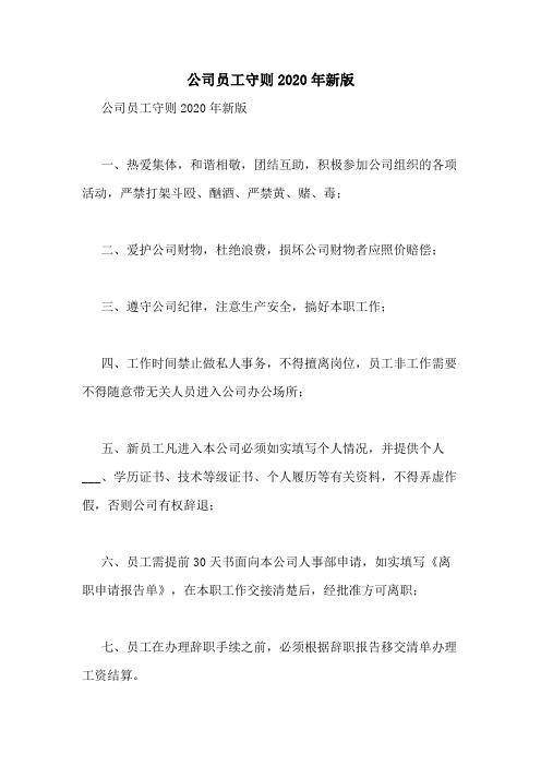 公司员工守则2020年新版