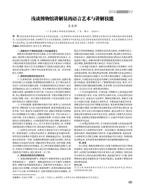 浅谈博物馆讲解员的语言艺术与讲解技能