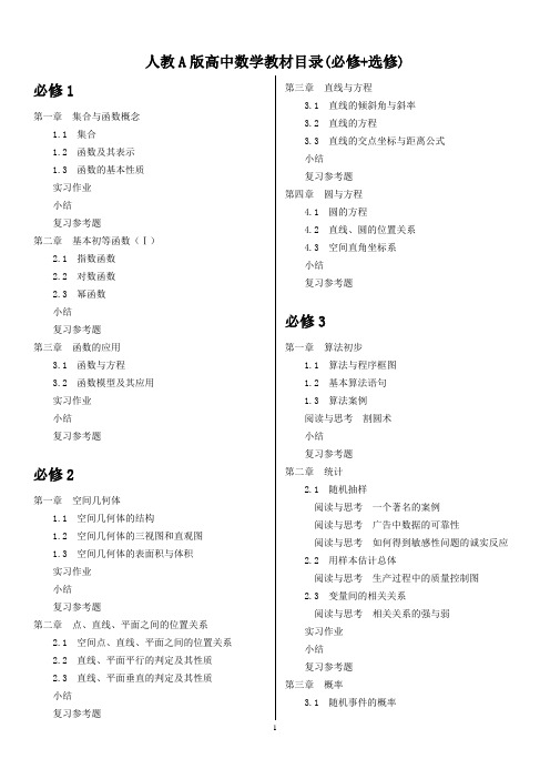 新人教A版高中数学教材目录(必修+选修)【很全面】