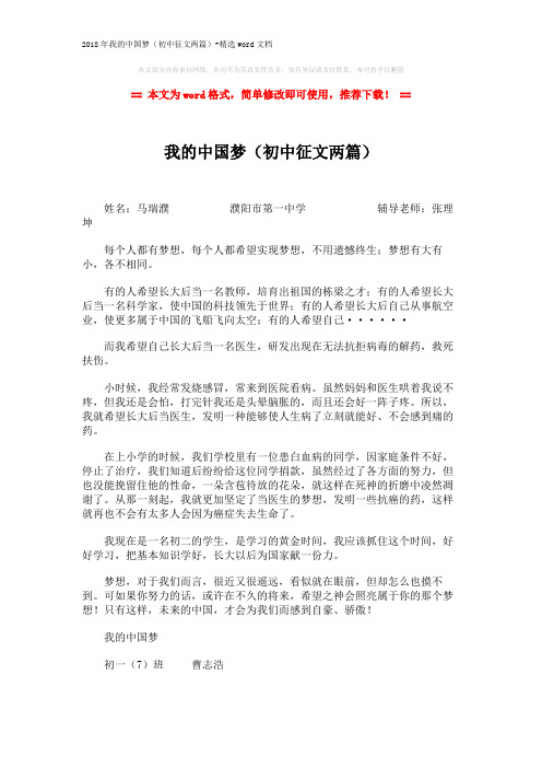 2018年我的中国梦(初中征文两篇)-精选word文档 (2页)