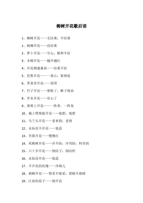 柳树开花歇后语
