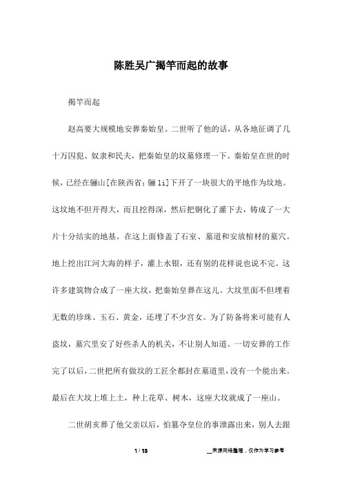 陈胜吴广揭竿而起的故事