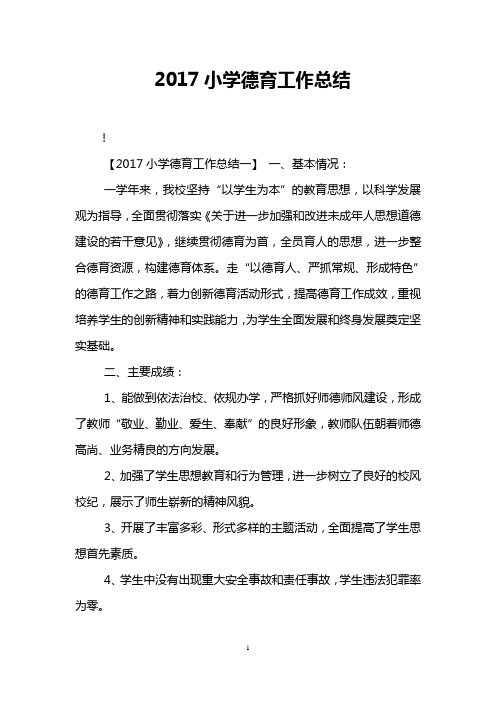 2017小学德育工作总结