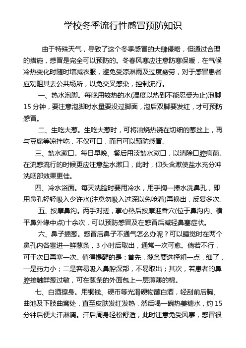 学校冬季流行性感冒预防知识  