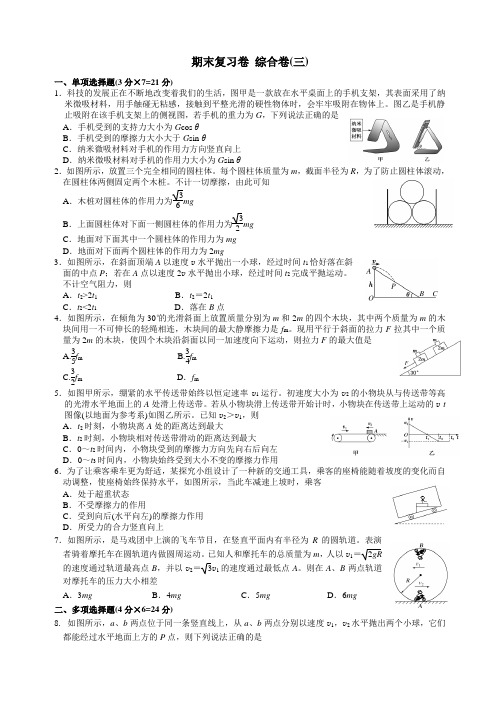 【百强校】江苏省启东中学2019-2020年高一期末复习(三)物理试题(无答案)
