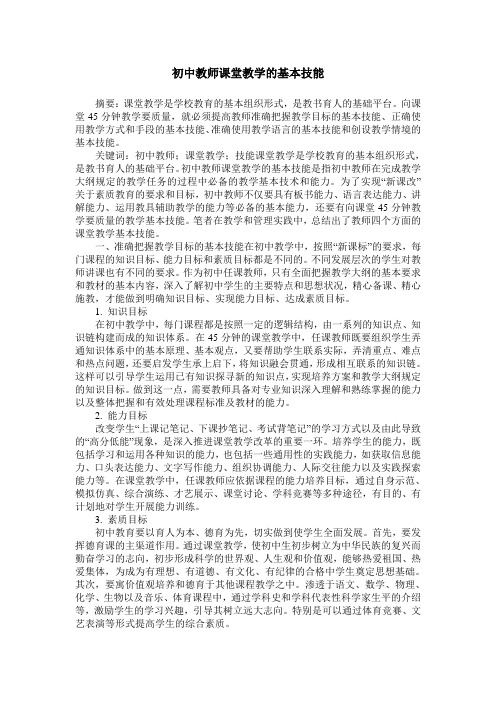初中教师课堂教学的基本技能