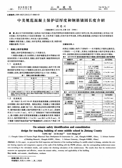 中美规范混凝土保护层厚度和钢筋锚固长度介绍