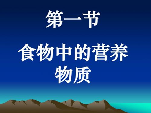 【初中生物】食物中的营养物质PPT课件6